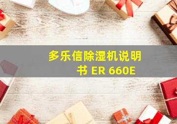 多乐信除湿机说明书 ER 660E